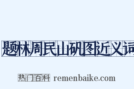 题林周民山矾图近义词是什么意思的图片